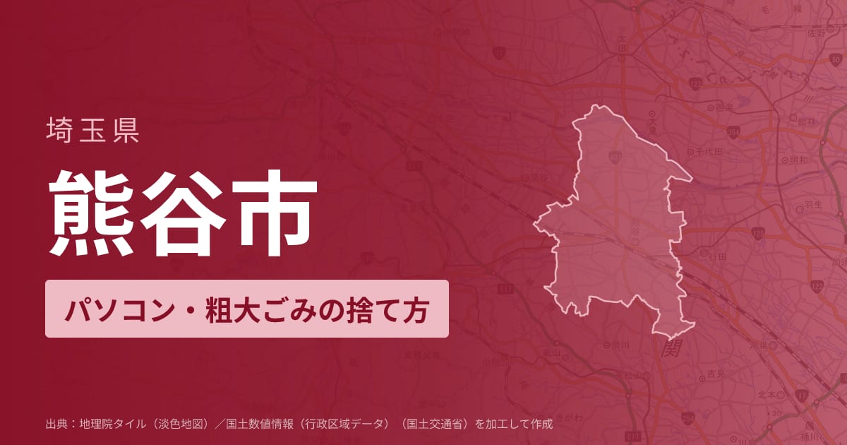 埼玉県熊谷市でパソコンや液晶モニター、プリンター等を処分する方法のまとめ