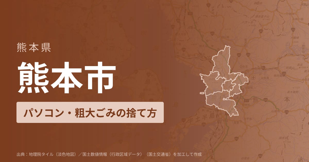 熊本県熊本市でパソコンや液晶モニター、プリンター等を処分する方法のまとめ