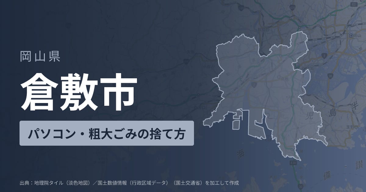 岡山県倉敷市でパソコンや液晶モニター、プリンター等を処分する方法のまとめ