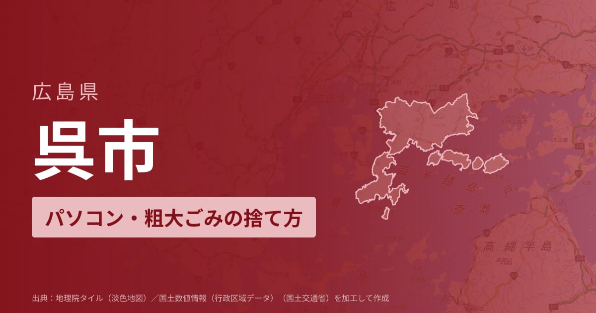 広島県呉市でパソコンや液晶モニター、プリンター等を処分する方法のまとめ