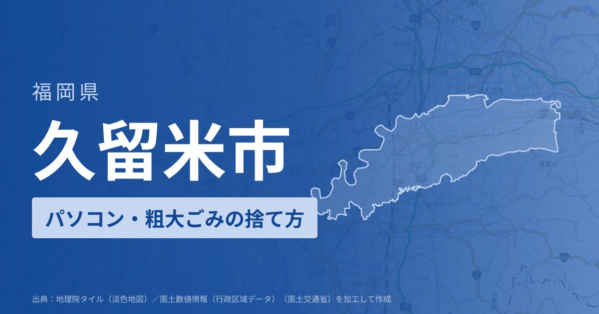 福岡県久留米市でパソコンや液晶モニター、プリンター等を処分する方法のまとめ