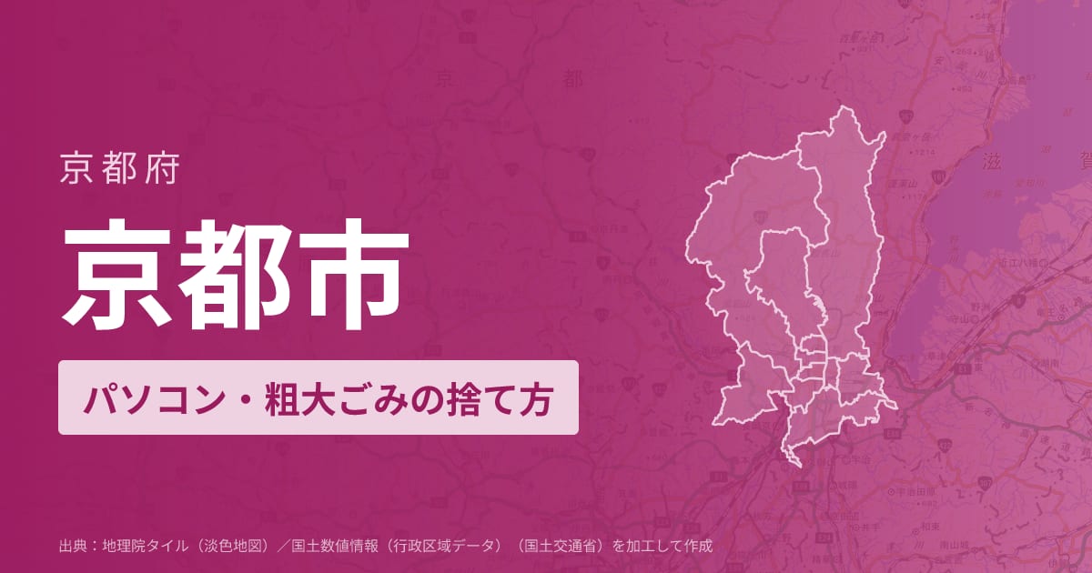京都府京都市でパソコンや液晶モニター、プリンター等を処分する方法のまとめ