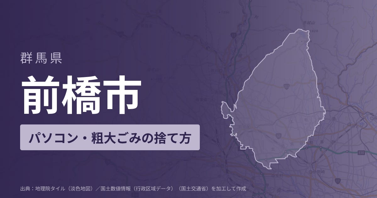 群馬県前橋市でパソコンや液晶モニター、プリンター等を処分する方法のまとめ