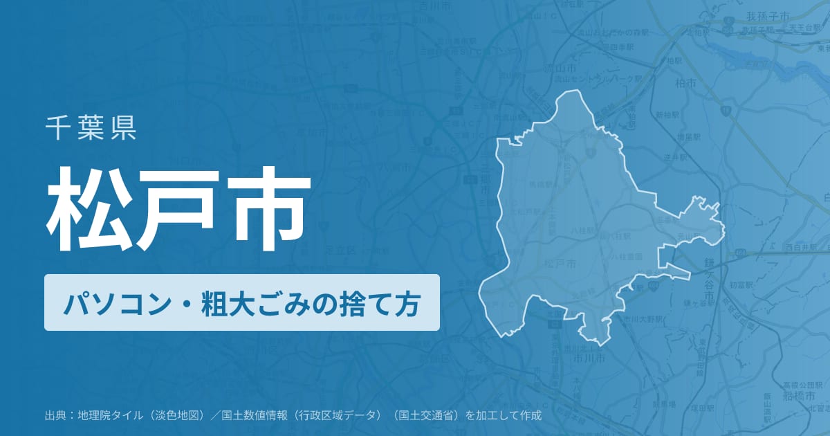 千葉県松戸市でパソコンや液晶モニター、プリンター等を処分する方法のまとめ