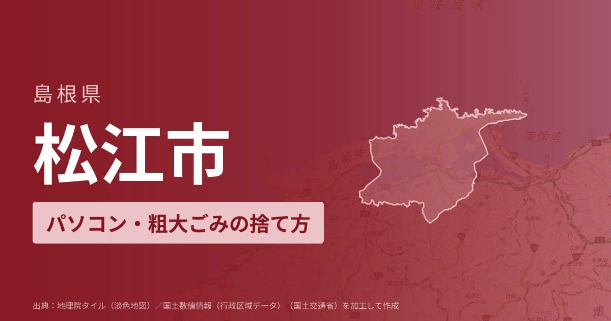 島根県松江市でパソコンや液晶モニター、プリンター等を処分する方法のまとめ