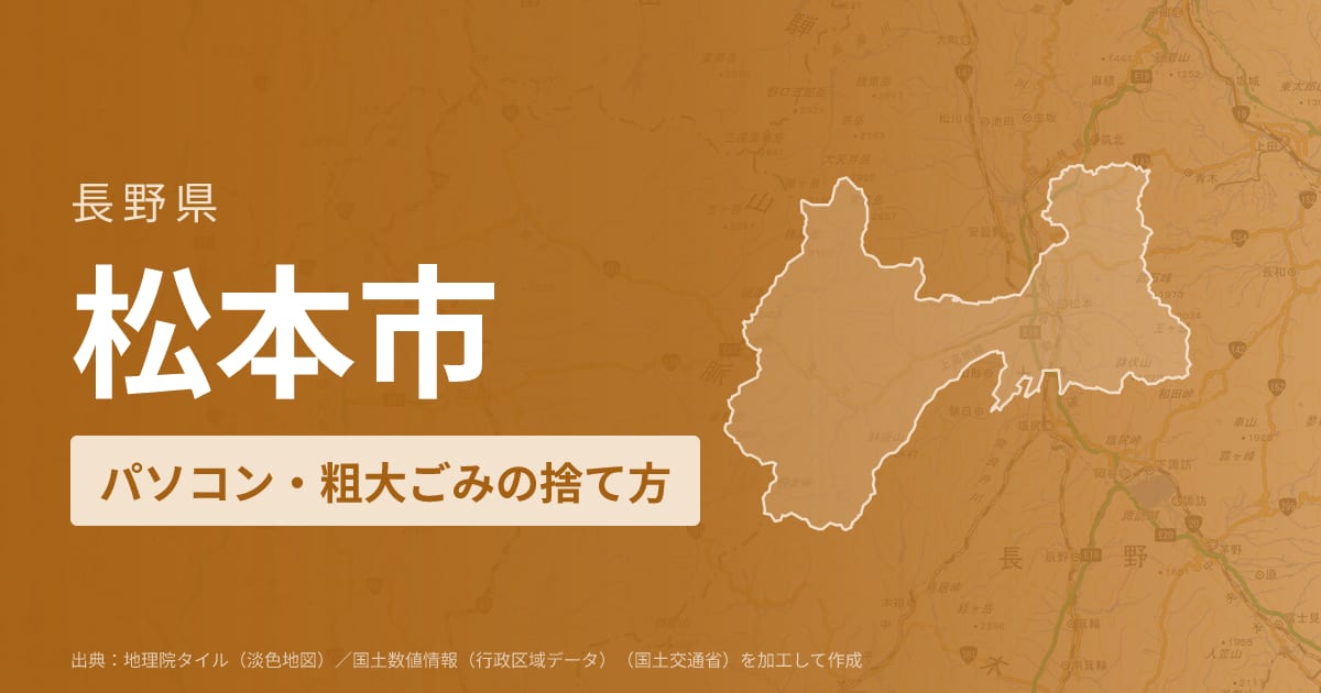 長野県松本市でパソコンや液晶モニター、プリンター等を処分する方法のまとめ