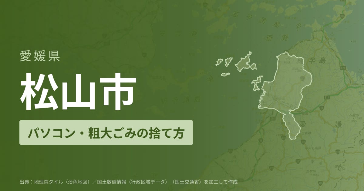 愛媛県松山市でパソコンや液晶モニター、プリンター等を処分する方法のまとめ