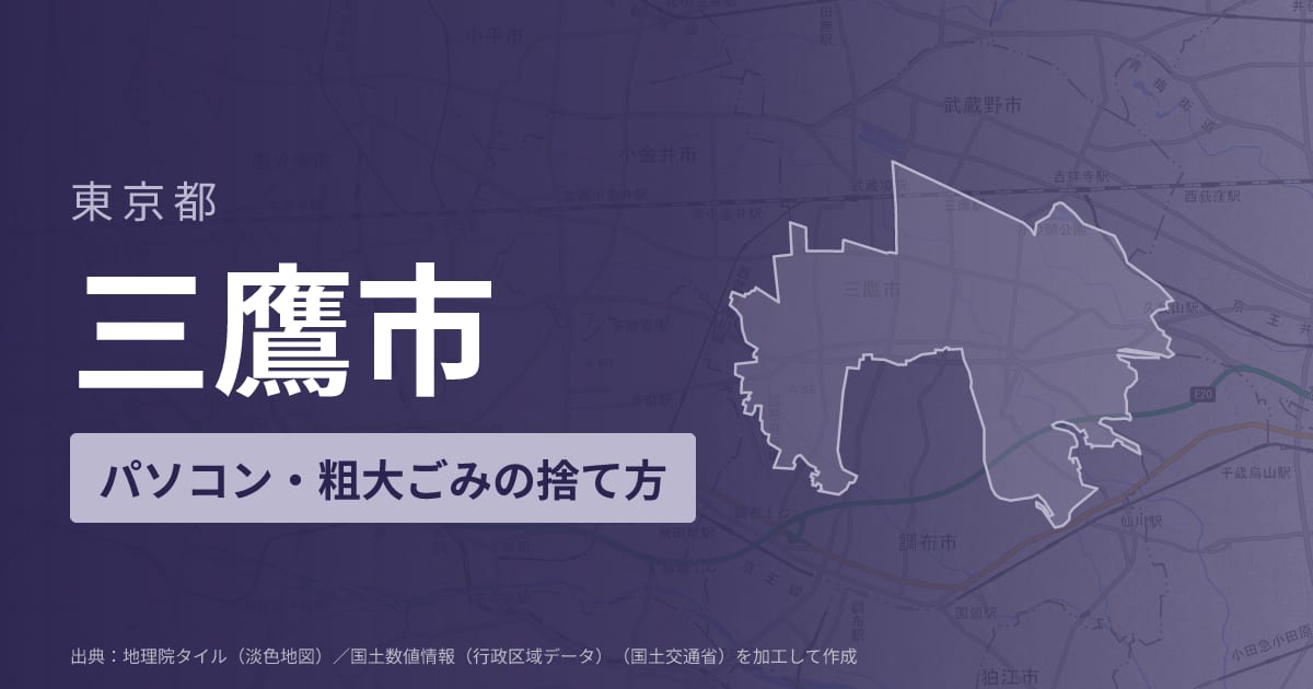 東京都三鷹市でパソコンや液晶モニター、プリンター等を処分する方法のまとめ
