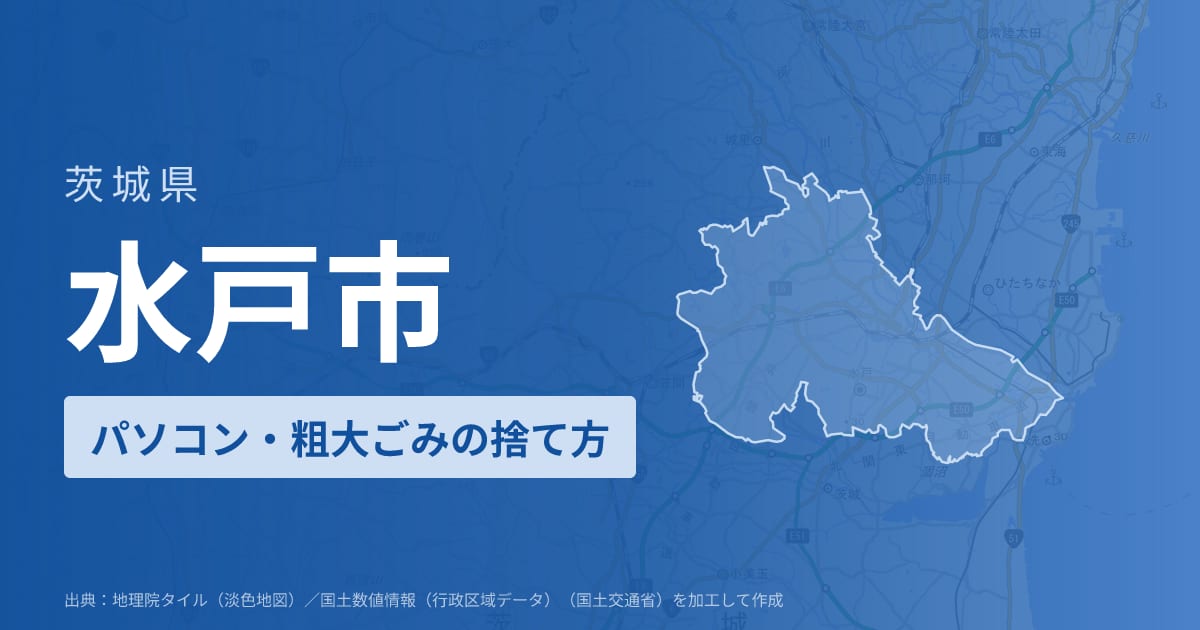 茨城県水戸市でパソコンや液晶モニター、プリンター等を処分する方法のまとめ