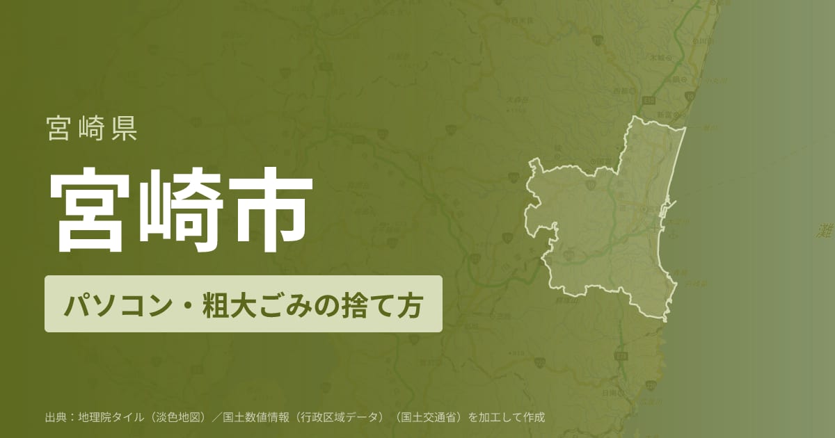 宮崎県宮崎市でパソコンや液晶モニター、プリンター等を処分する方法のまとめ