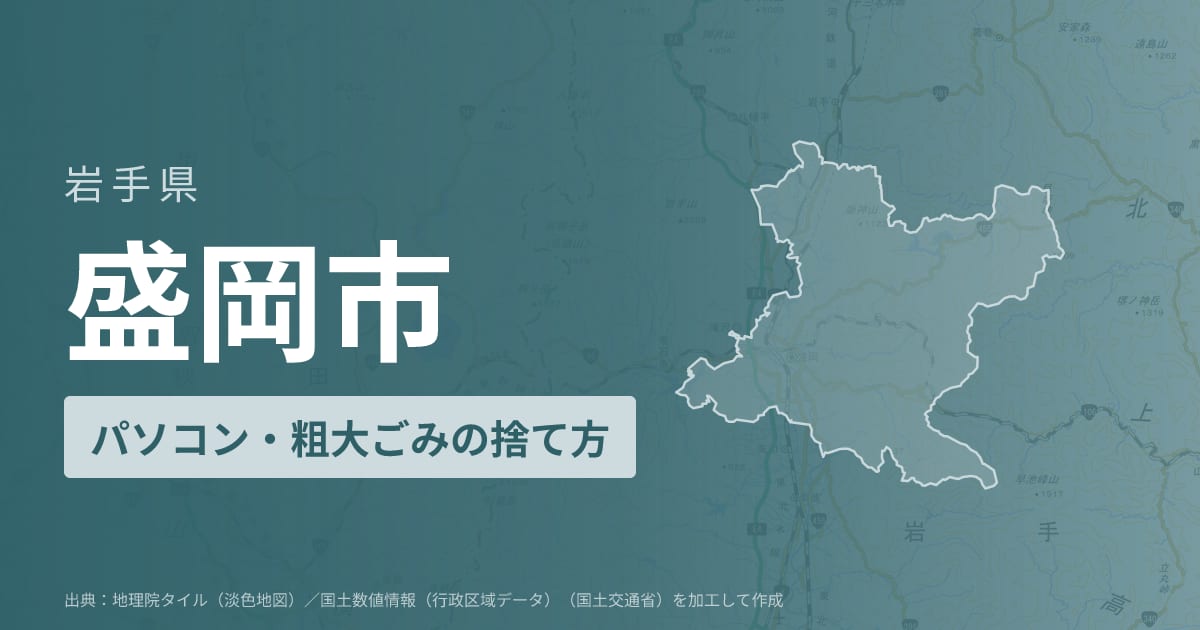 岩手県盛岡市でパソコンや液晶モニター、プリンター等を処分する方法のまとめ