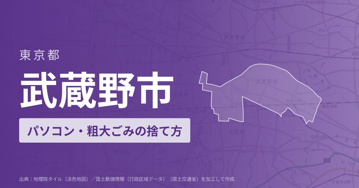 東京都武蔵野市でパソコンや液晶モニター、プリンター等を処分する方法のまとめ