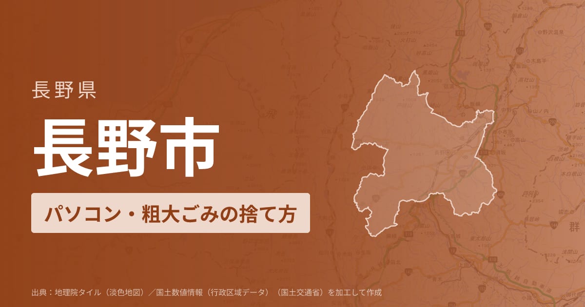 長野県長野市でパソコンや液晶モニター、プリンター等を処分する方法のまとめ