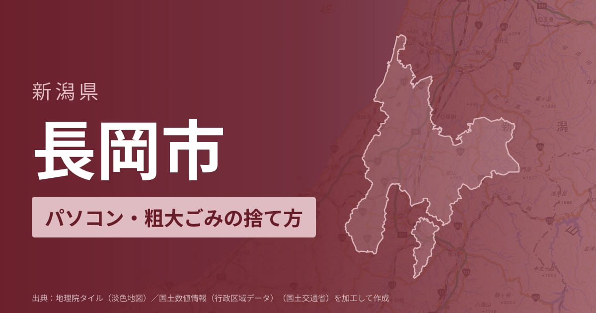 新潟県長岡市でパソコンや液晶モニター、プリンター等を処分する方法のまとめ