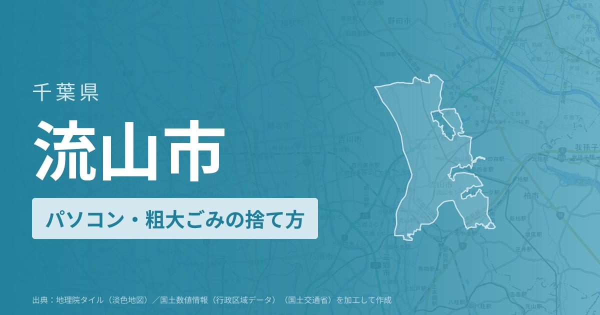 千葉県流山市でパソコンや液晶モニター、プリンター等を処分する方法のまとめ