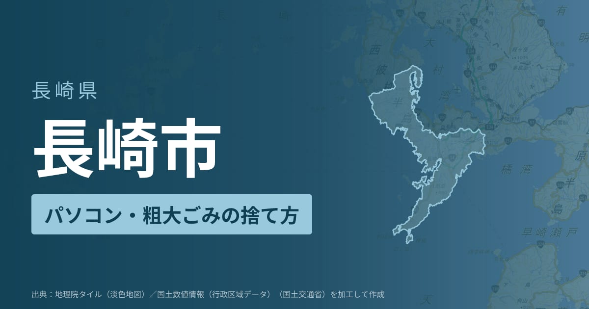 長崎県長崎市でパソコンや液晶モニター、プリンター等を処分する方法のまとめ
