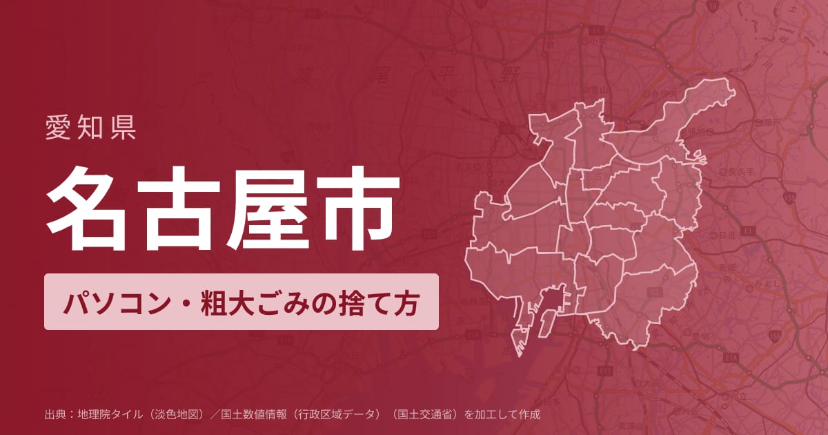愛知県名古屋市でパソコンや液晶モニター、プリンター等を処分する方法のまとめ