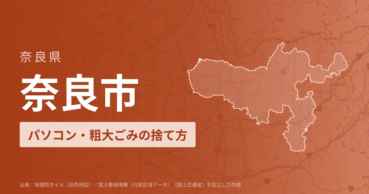 奈良県奈良市でパソコンや液晶モニター、プリンター等を処分する方法のまとめ