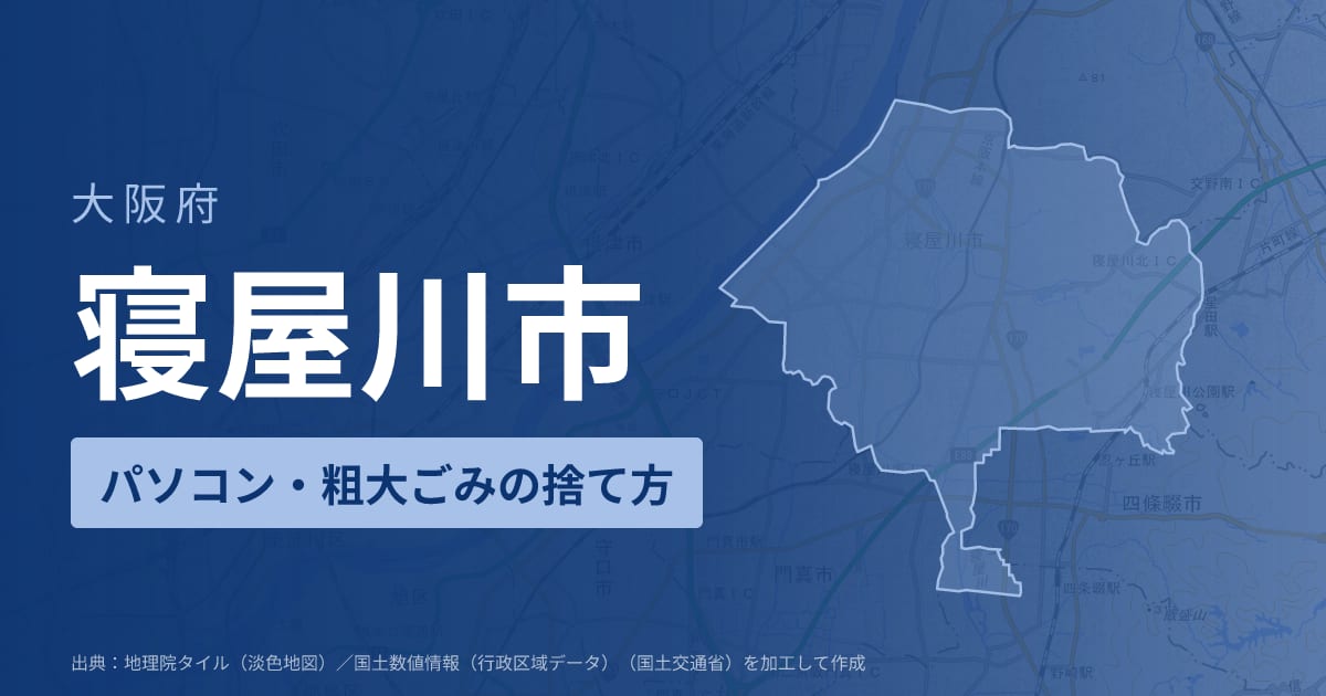 大阪府寝屋川市でパソコンや液晶モニター、プリンター等を処分する方法のまとめ