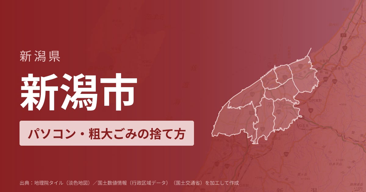 新潟県新潟市でパソコンや液晶モニター、プリンター等を処分する方法のまとめ