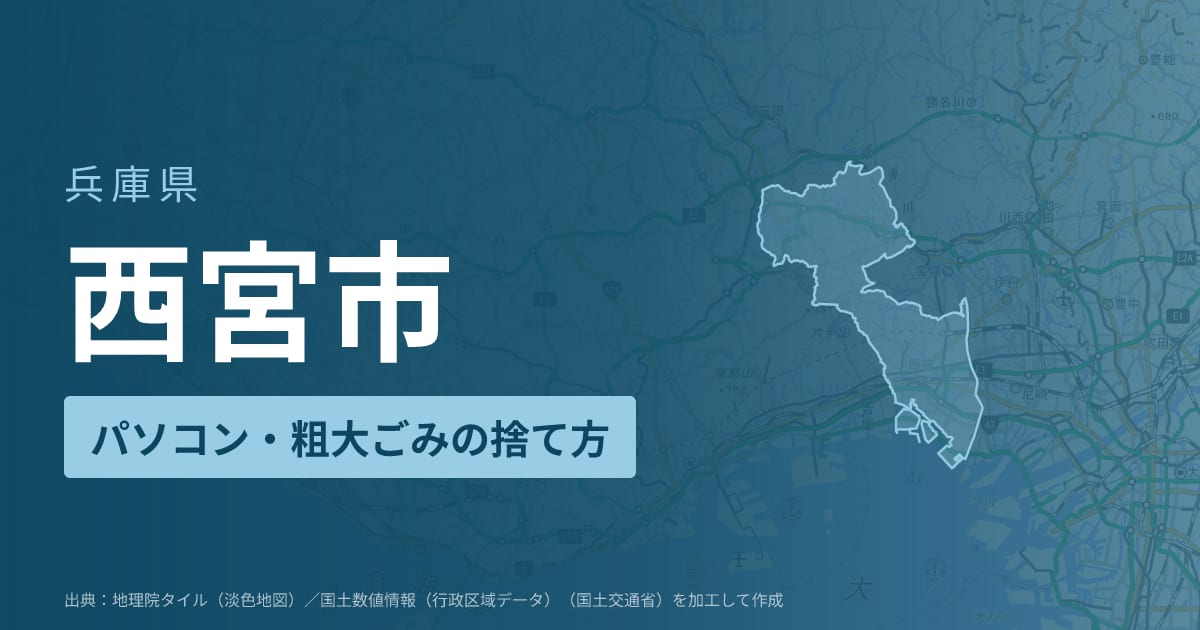 兵庫県西宮市でパソコンや液晶モニター、プリンター等を処分する方法のまとめ