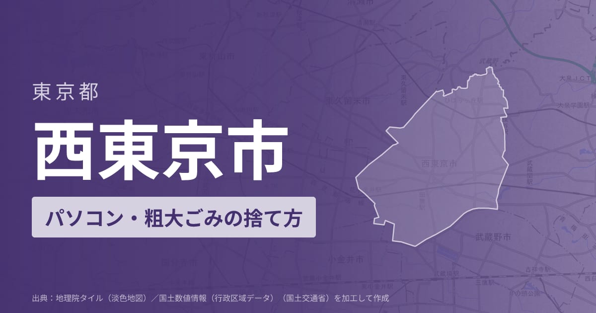 東京都西東京市でパソコンや液晶モニター、プリンター等を処分する方法のまとめ