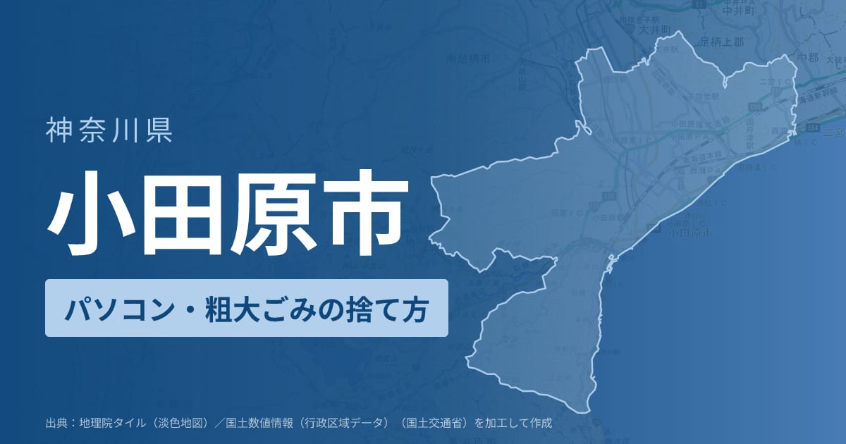 神奈川県小田原市でパソコンや液晶モニター、プリンター等を処分する方法のまとめ