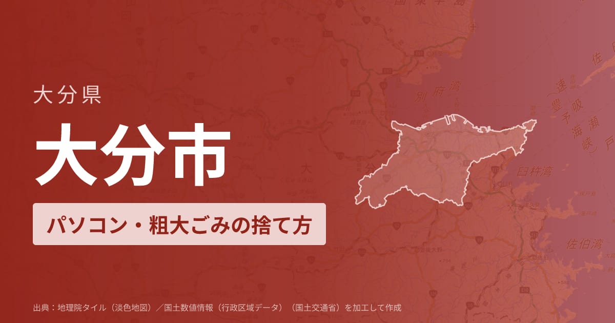 大分県大分市でパソコンや液晶モニター、プリンター等を処分する方法のまとめ