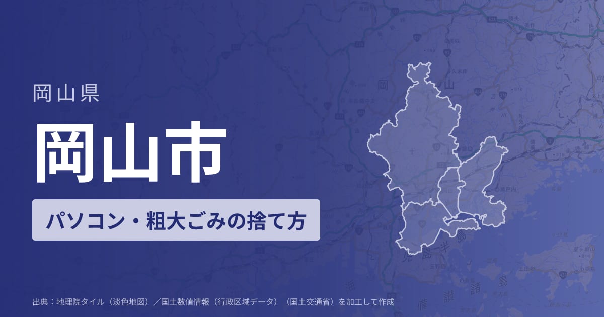 岡山県岡山市でパソコンや液晶モニター、プリンター等を処分する方法のまとめ