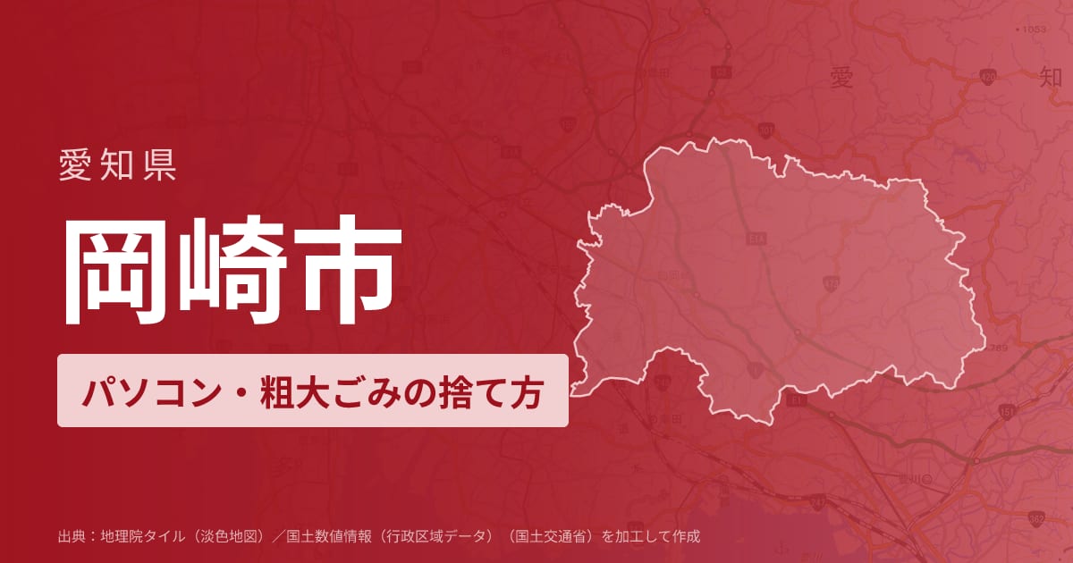 愛知県岡崎市でパソコンや液晶モニター、プリンター等を処分する方法のまとめ