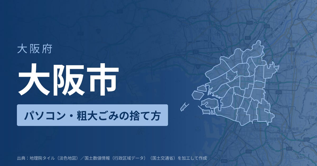 大阪府大阪市でパソコンや液晶モニター、プリンター等を処分する方法のまとめ