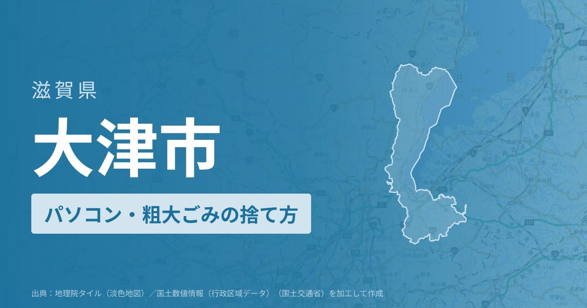 滋賀県大津市でパソコンや液晶モニター、プリンター等を処分する方法のまとめ