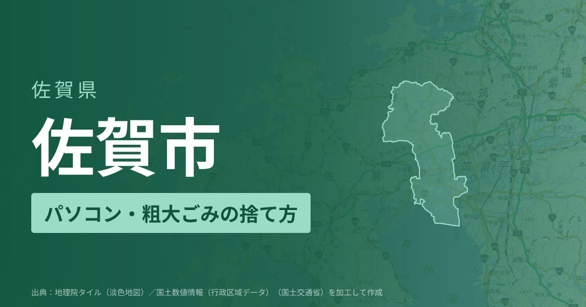 佐賀県佐賀市でパソコンや液晶モニター、プリンター等を処分する方法のまとめ