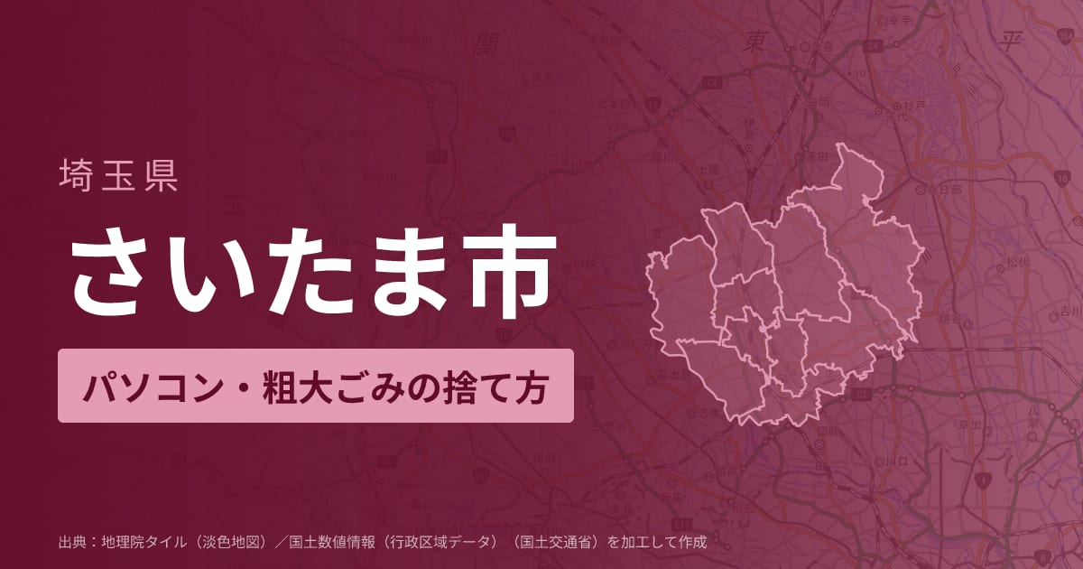 埼玉県さいたま市でパソコンや液晶モニター、プリンター等を処分する方法のまとめ