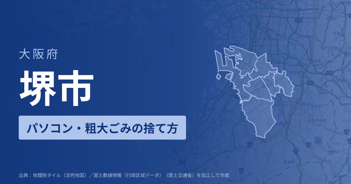 大阪府堺市でパソコンや液晶モニター、プリンター等を処分する方法のまとめ