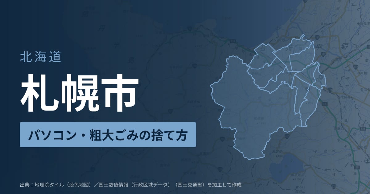 北海道札幌市でパソコンや液晶モニター、プリンター等を処分する方法のまとめ