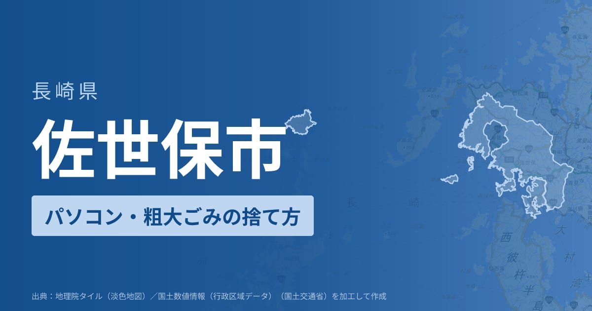 長崎県佐世保市でパソコンや液晶モニター、プリンター等を処分する方法のまとめ