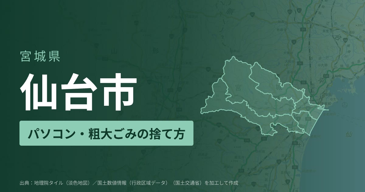 宮城県仙台市でパソコンや液晶モニター、プリンター等を処分する方法のまとめ