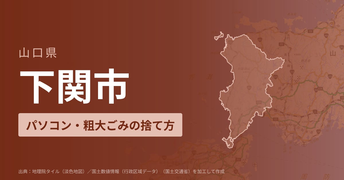 山口県下関市でパソコンや液晶モニター、プリンター等を処分する方法のまとめ