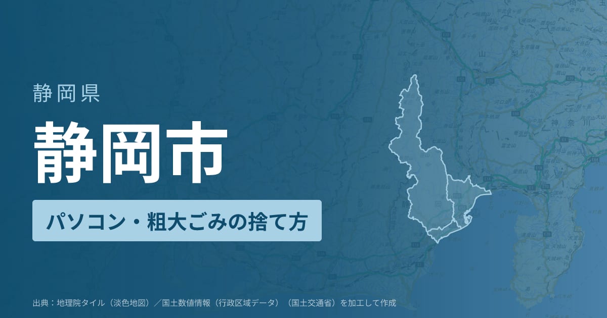 静岡県静岡市でパソコンや液晶モニター、プリンター等を処分する方法のまとめ