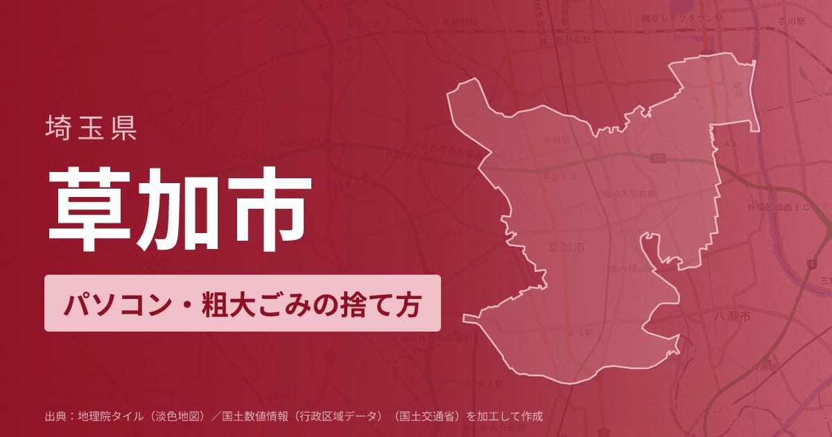 埼玉県草加市でパソコンや液晶モニター、プリンター等を処分する方法のまとめ