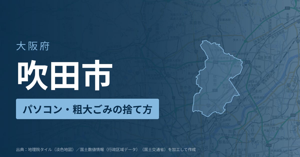 大阪府吹田市でパソコンや液晶モニター、プリンター等を処分する方法のまとめ