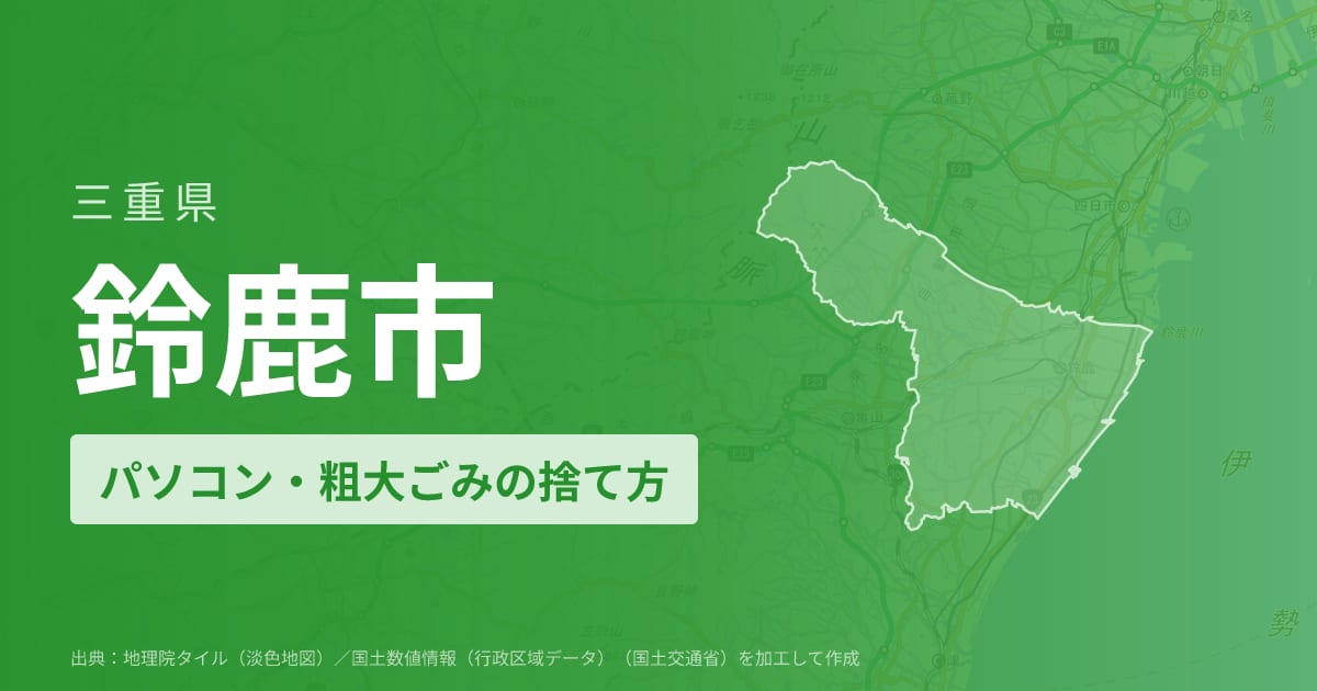 三重県鈴鹿市でパソコンや液晶モニター、プリンター等を処分する方法のまとめ