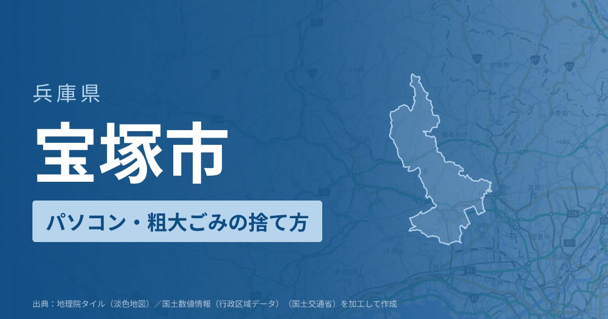兵庫県宝塚市でパソコンや液晶モニター、プリンター等を処分する方法のまとめ