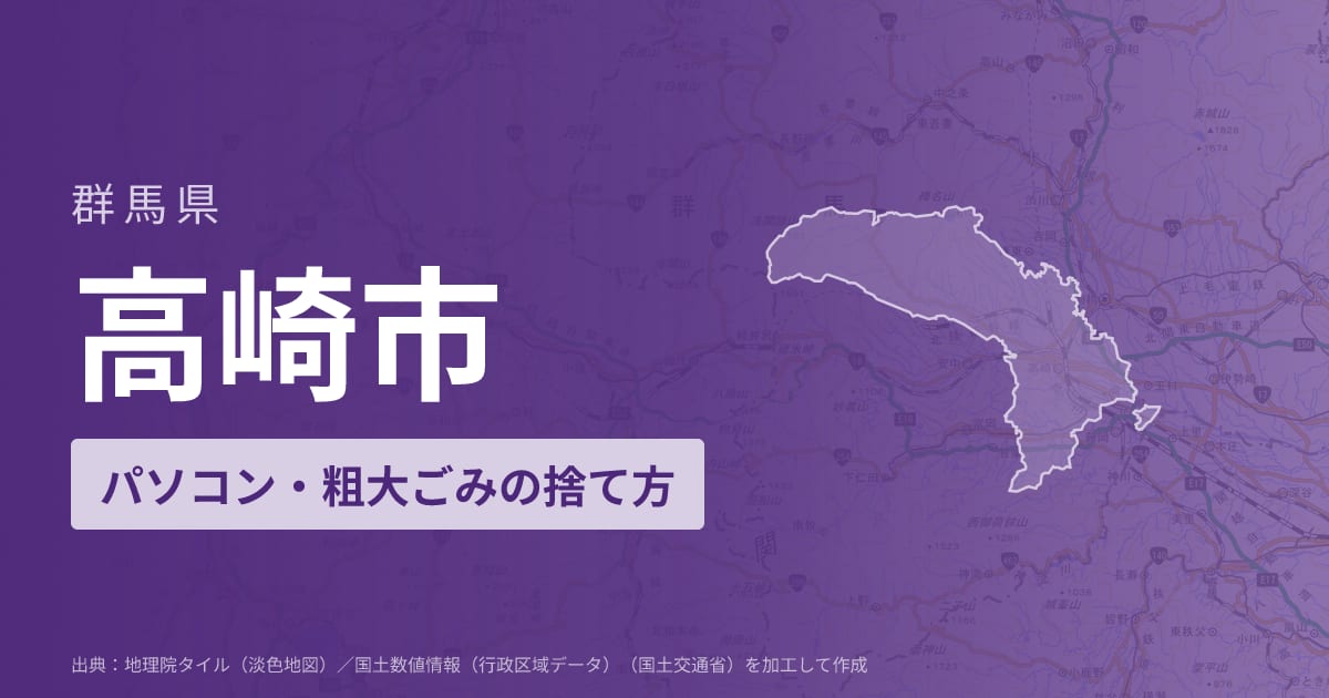 群馬県高崎市でパソコンや液晶モニター、プリンター等を処分する方法のまとめ