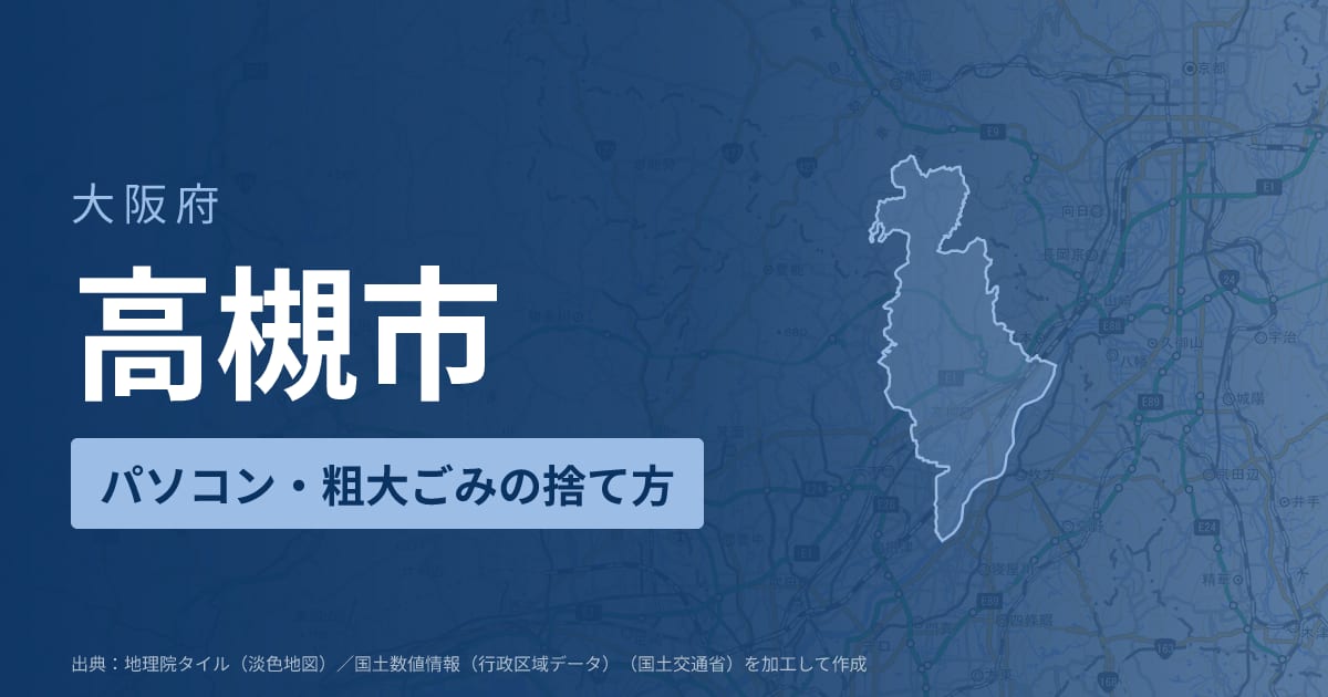 大阪府高槻市でパソコンや液晶モニター、プリンター等を処分する方法のまとめ