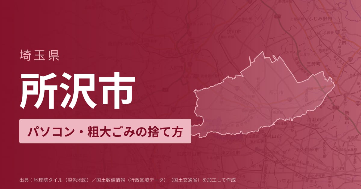 埼玉県所沢市でパソコンや液晶モニター、プリンター等を処分する方法のまとめ