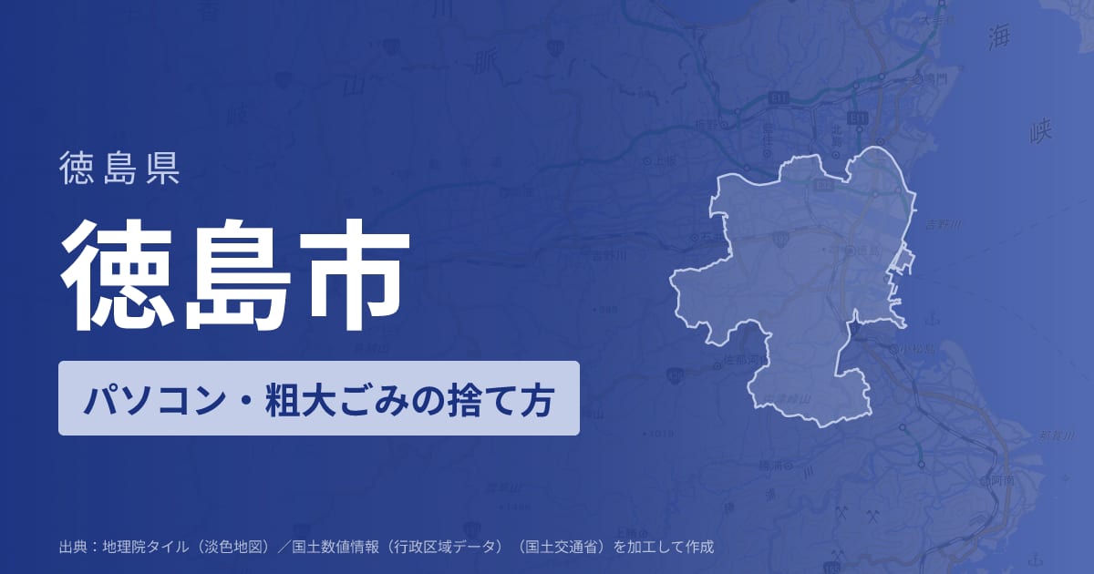 徳島県徳島市でパソコンや液晶モニター、プリンター等を処分する方法のまとめ