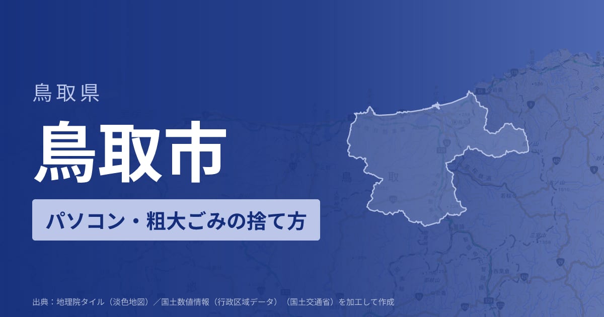 鳥取県鳥取市でパソコンや液晶モニター、プリンター等を処分する方法のまとめ