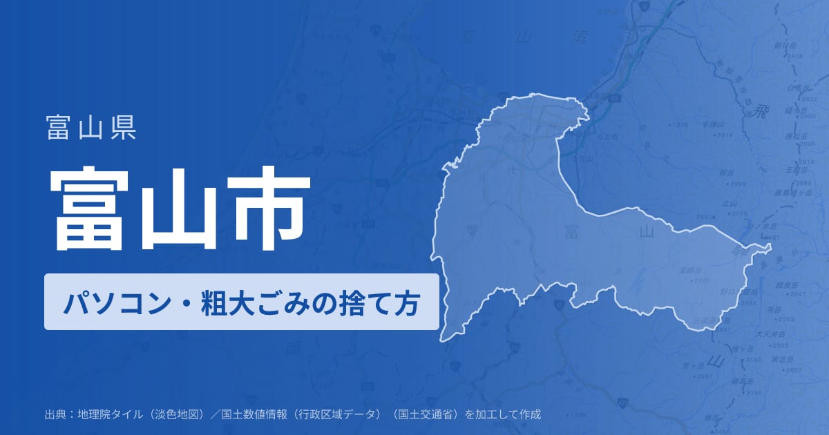 富山県富山市でパソコンや液晶モニター、プリンター等を処分する方法のまとめ